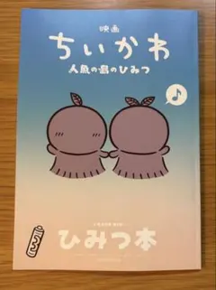 映画ちいかわ 人魚の島のひみつ 入場者特典 第5弾 ひみつ本