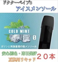 【★他の商品も最安値★】ドクターベイプ2 互換カートリッジ　アイスメンソール