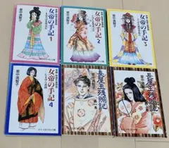 女帝の手記１～４・長屋王残照記１～２ 全巻セット　里中満智子