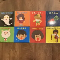 【最終価格】せなけいこ　絵本8冊セット