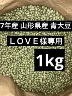 ＬＯＶＥ様専用