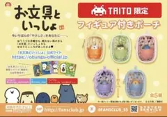 TAITO限定 お文具といっしょ フィギュア付きポーチ 全種コンプリート