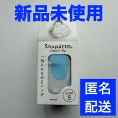 シュパット　サイズS　ARARE 【新品未使用品】