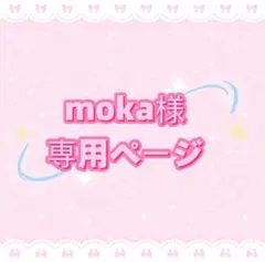 moka様専用ページ