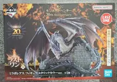 ミラボレアス　ラストワン賞　フィギュア 20th 一番くじ　モンハン