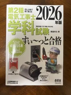 第2種電気工事士学科試験すい〜っと合格 2026年版