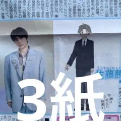 timelesz 佐藤勝利　1.25付スポーツ新聞３紙セット