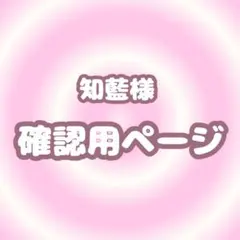 ゆ様 オーダーページ - メルカリ