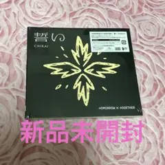 TXT 誓い　初回限定盤A 新品未開封