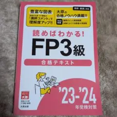 読めばわかる!FP3級合格テキスト'23−'24年受検対策のサムネイル