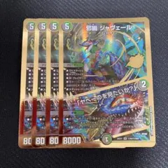 邪幽ジャヴェール 4枚 - メルカリ