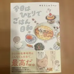 今日はひとりでごはん日和