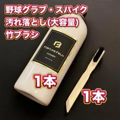 FORTUNE FIELD 汚れ落とし & 竹ブラシセット #各1本#350ml