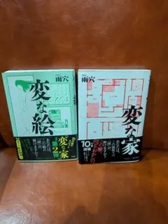 変な家 変な絵 2冊セット 雨穴