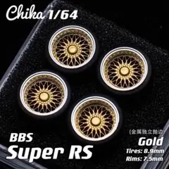 【Chika 1/64】BBS Super RS（ゴールド／タイヤ外径8.9mm