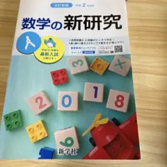 数学の新研究 改訂新版 令和2年度用 新学社のサムネイル