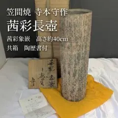 寺本守 茜彩長壺 笠間焼 茜彩象嵌 筒花瓶 高さ約40cm 共箱 共布 現代陶芸 寺本守 茜彩長壺 笠間焼 茜彩象嵌 筒花瓶 高さ約40cm 共箱 共布 現代