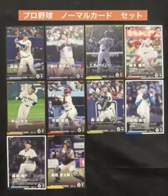 プロ野球カード ノーマル　カード　10枚セット