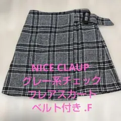 NICE CLAUP グレー系チェック フレアスカート ベルト付き .Fのサムネイル