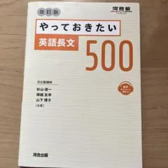 河合塾　やっておきたい英語長文500 改訂版　美品
