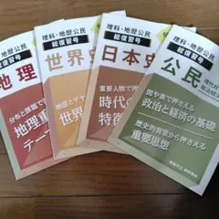 ♯17進研ゼミ高校講座：受験準備号 地歴公民 総復習号2023.2月