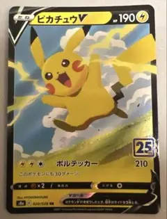 そらをとぶピカチュウV RR ソード&シールド 拡張パック 25th ANNI