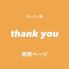 ♢ のってぃ様　専用ページ♢ワッペン♢