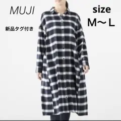 新品タグ付き★ 無印良品　新疆綿フランネルワンピース ブルー×チェック Ｍ〜Ｌ