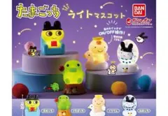 コンプ　たまごっち ライトマスコット　全4種　ガチャ