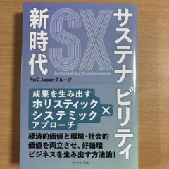 サステナビリティ新時代 : 成果を生み出すホリスティック×システミックアプローチ