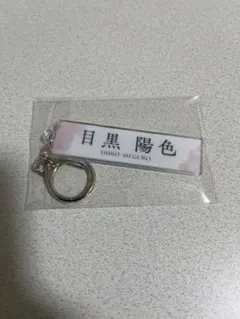目黒陽色 アクリルキーホルダー