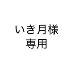 いき月様専用