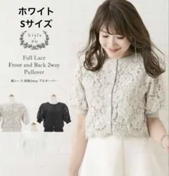 liala×pg 総レース前後2wayプルオーバー　半袖カーディガン　ホワイトのサムネイル