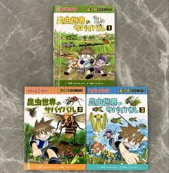 科学漫画サバイバルシリーズ 昆虫世界のサバイバル３冊セット