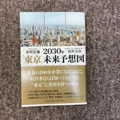 2030年「東京」未来予想図
