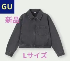 ●ラスト1着●【新品】GUデニムジップアップブルゾン08ダークグレー Lサイズ