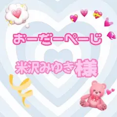 ♡米沢みゆき様♡専用ページ♡