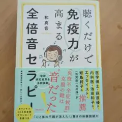 聴くだけで免疫力が高まる　全倍音セラピー 和真音