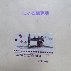 にゃる様専用セット