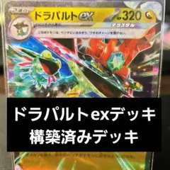 ポケモンカード ドラパルトex 構築済みデッキ スリーブ入り おまけ付き