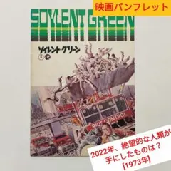 ソイレント・グリーン／SOYLENT GREEN（映画パンフレット）