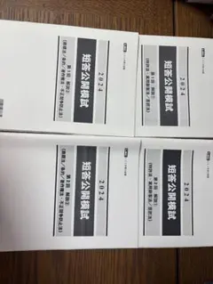 2025年最新】弁理士 短答 模試の人気アイテム - メルカリ