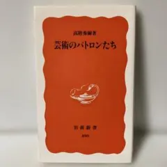 芸術のパトロンたち 高階秀爾 岩波新書　T30