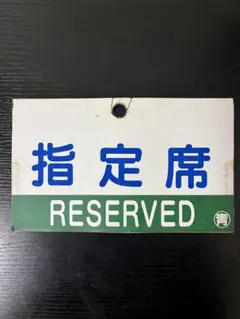 急行 EXPRESS 看板 鉄道 サボ 急行 EXPRESS 看板 - メルカリ