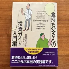 金持ち父さんの投資ガイド入門編 - メルカリ