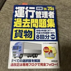 運行管理者 過去問題集 貨物 24-25年版