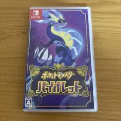 ポケットモンスター バイオレット Nintendo Switch