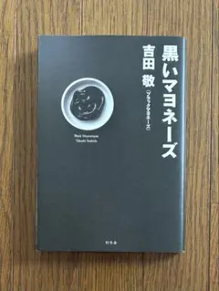 【初版！】黒いマヨネーズ／吉田敬（ブラックマヨネーズ）幻冬舎