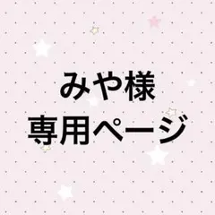 みや様 専用ページ