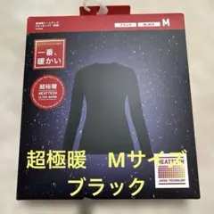 超極暖ヒートテッククルーネックT ブラック Mサイズ